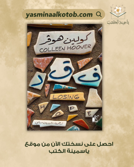 فقد_كولين هوفر