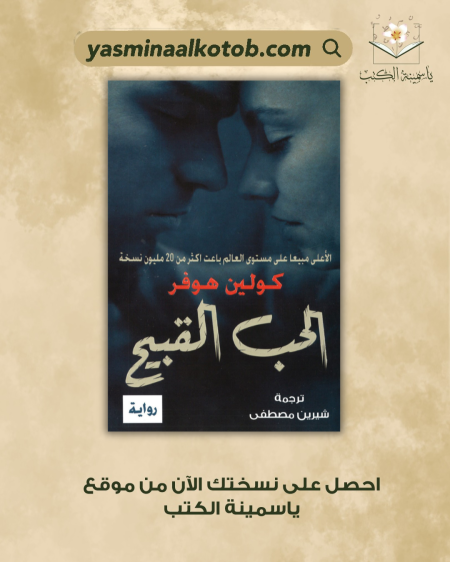 الحب القبيح_كولين هوفر