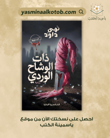 ذات الوشاح الوردي_نهى داود