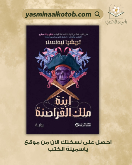 ابنة ملك القراصنة_تريشيا ليفنسلر