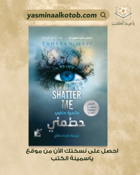 حطمني_طاهرة مافي