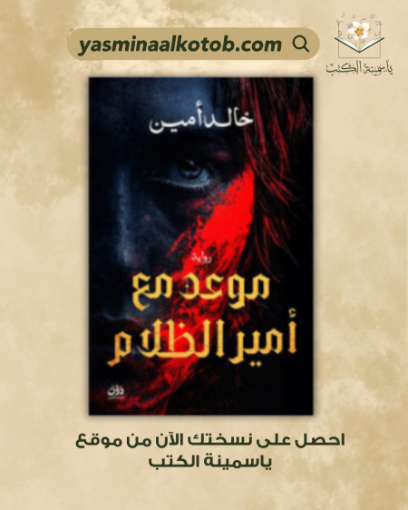 موعد مع أمير الظلام_خالد أمين