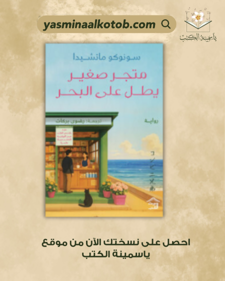 متجر صغير يطل على البحر_سونوكو ماتشيدا