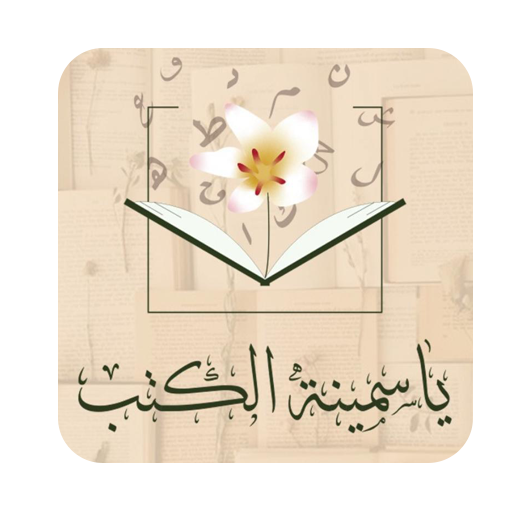 ياسمينة الكتب