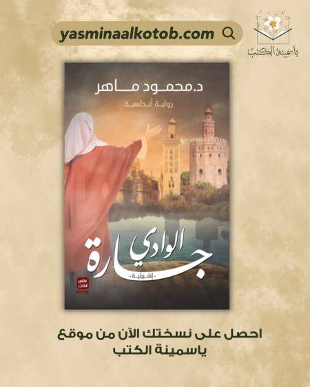 جارة الوادي_محمود ماهر