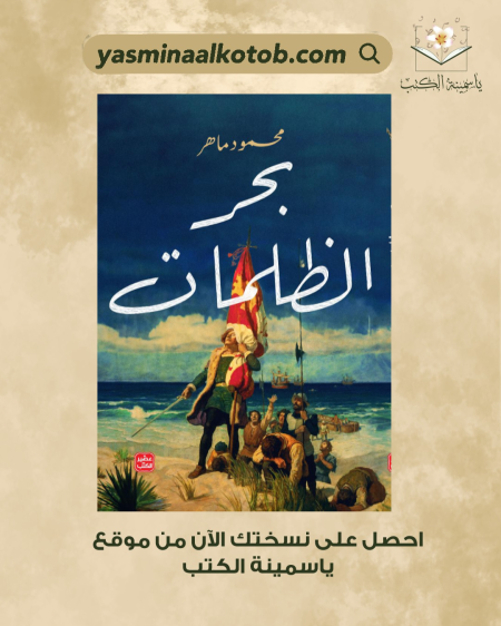 بحر الظلمات_محمود ماهر