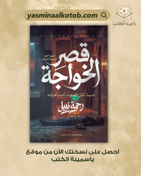 قصر الخَواجـة_رحمة نبيل