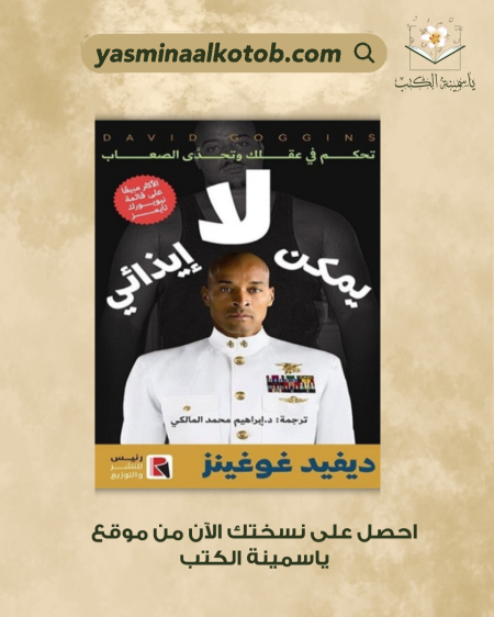 لا يمكن ايذائي_ديفيد غوغنيز