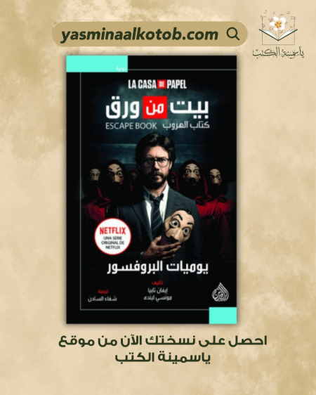 بيت من ورق_مايكل دوبس