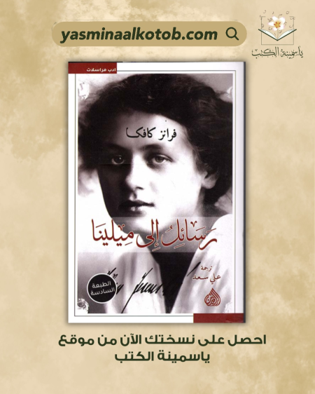 رسائل الى ميلينا_فرانز كافكا