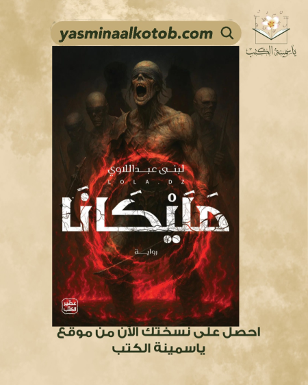 مليكانا_لبنى عبد اللاوي