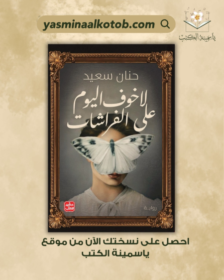 لا خوف اليوم على الفراشات_حنان سعيد