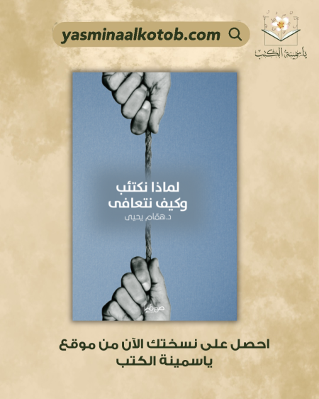 لماذا نكتئب وكيف نتعافى_همام يحيى
