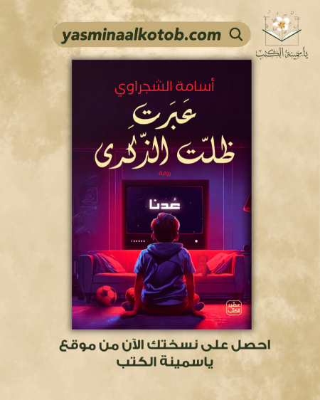 عبرت...ظلت الذكرى_أسامة الشجراوي