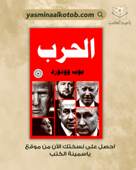 War (الحرب)_Bob Woodward