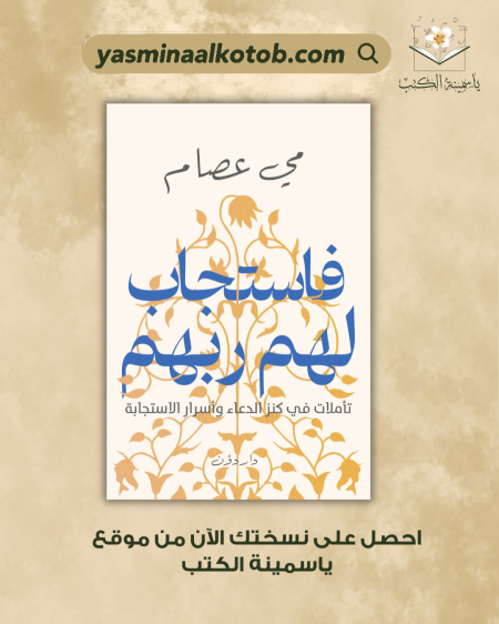 فاستجاب لهم ربهم_مي عصام