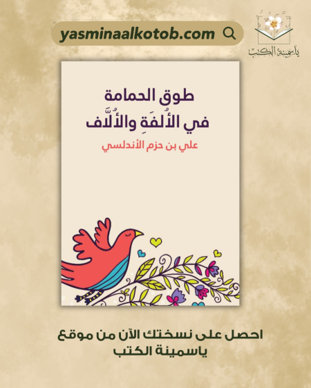طوق الحمامة في الألفة والأُلّاف_علي بن حزم الاندلسي