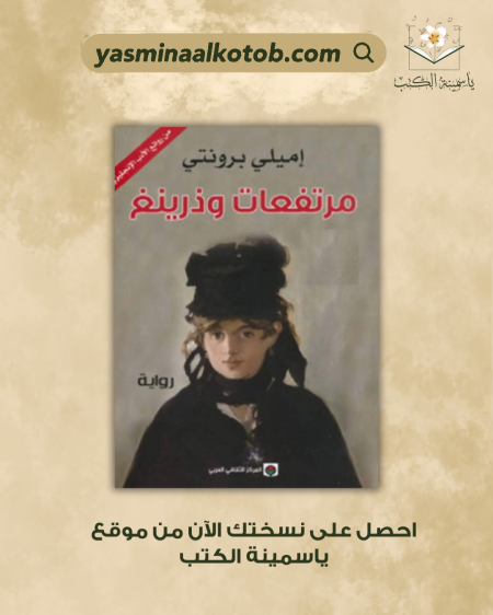 مرتفعات وذرينغ_ايميلي برونتي