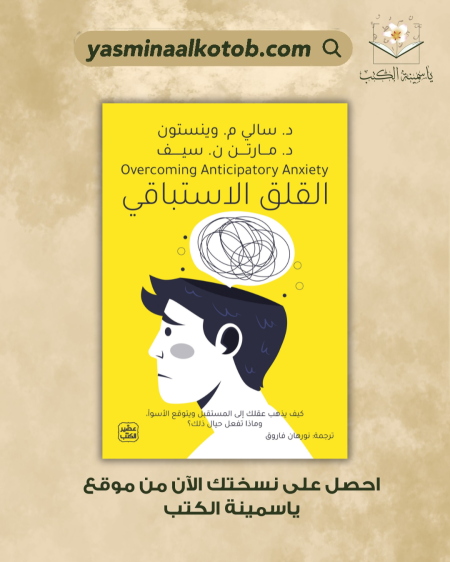القلق الاستباقي_سالي م. وينستون ومارتن ن. سيف