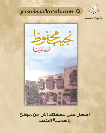 أولاد حارتنا_نجيب محفوظ