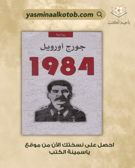 1984_جورج اورويل