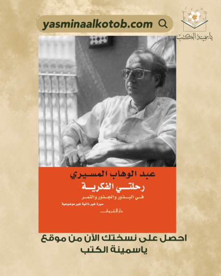 رحلتي الفكرية_عبد الوهاب المسيري