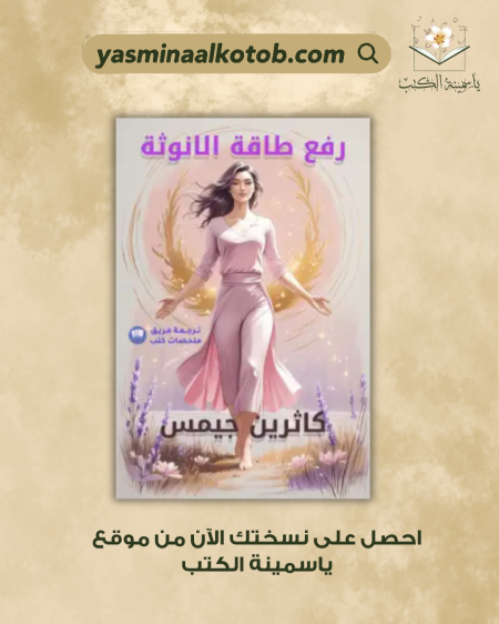 رفع طاقة الانوثة_كاثرين جيمس