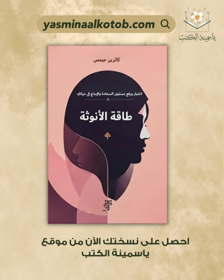 طاقة الانوثة_كاثرين جيمس
