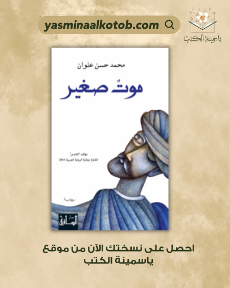 موتٌ صغير_محمد حسن علوان