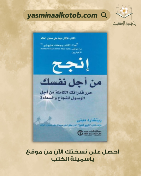 انجح من أجل نفسك_ريتشارد ديني