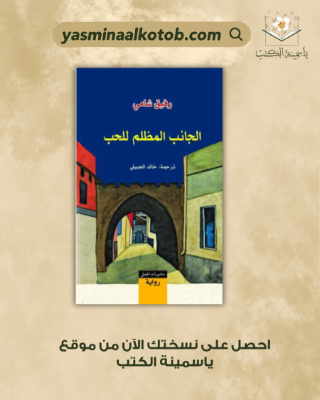 الجانب المظلم من الحب_رفيق شامي
