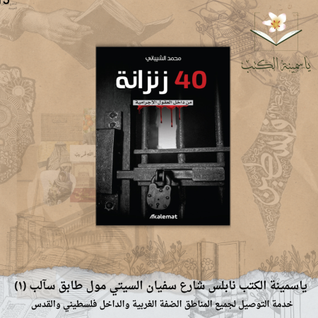  40 زنزانة " / محمد الشيباني.