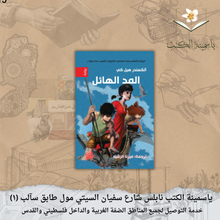 المد الهائل - الرواية المقتبس منها المسلسل الكارتوني الشهير "عدنان و لينا"