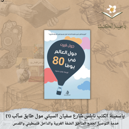 حول العالم في 80 يوما