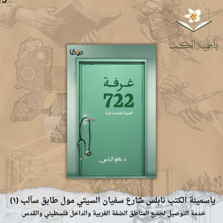 غرفة 722  نافع الياسي 