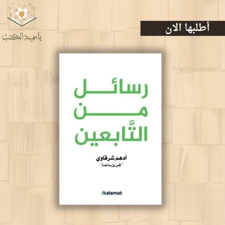 رسائل من التابعين /أدهم شرقاوي