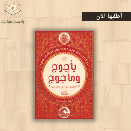 "يأجوج ومأجوج: ولقاء مع ذي القرنين"/  أسامة عبد الرءوف الشاذلي*