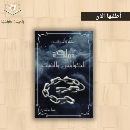 "مملكة الكوابيس والضباب"/ سما سام