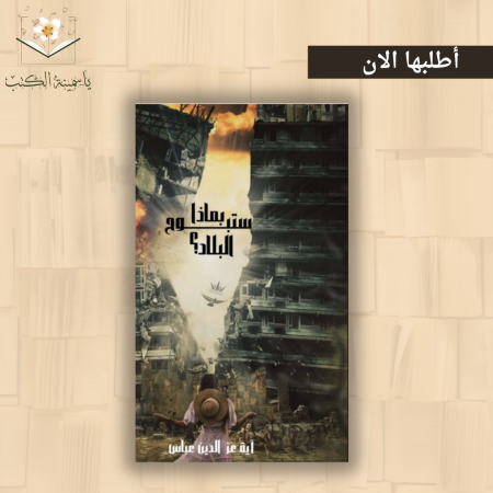 بماذا ستبوحُ البلاد/اية عز الدين