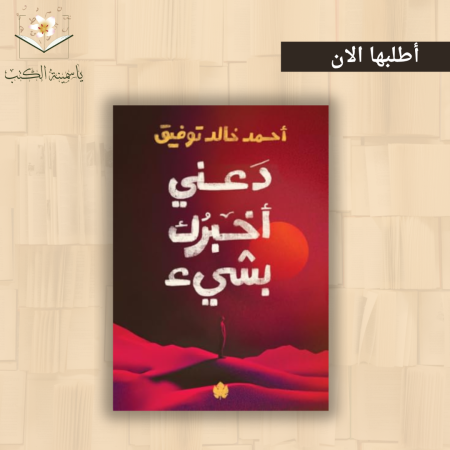 دعني أخبرك بشيء  /أحمد خالد توفيق