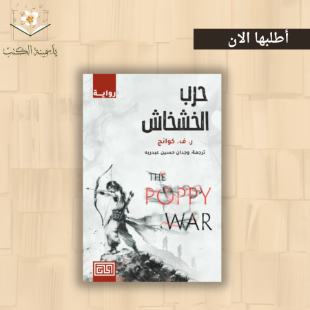 حرب الخشخاش/ر. ف. كوانج