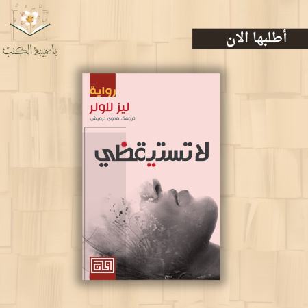 لا تستيقظي / ليز لاولر