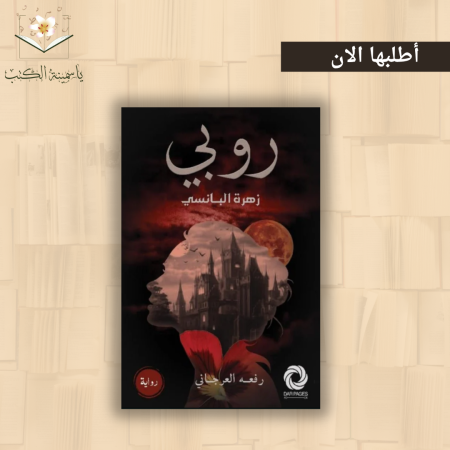 روبي زهرة البانسي / رفعه العرجاني