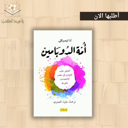 "أمّة الدوبامين" / آنا ليمبيكي.