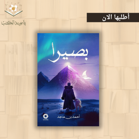 بصيرا / احمد بن ماجد
