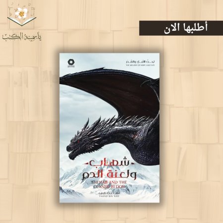 شهاب ولعنة الدم/فهد بن نايف