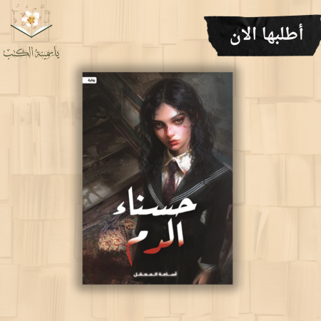 حسناء الدم / أسامة المعقل