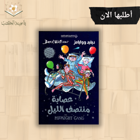 عصابة منتصف الليل/ديفيد ووليامز