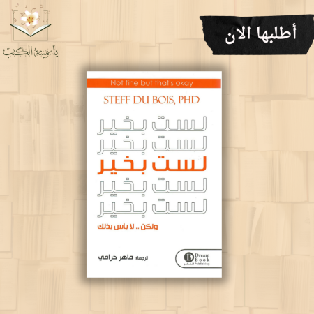 لست بخير ولكن لا بأس بذلك/ستيف دو بوا