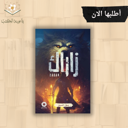 زاراك / بون حسن
